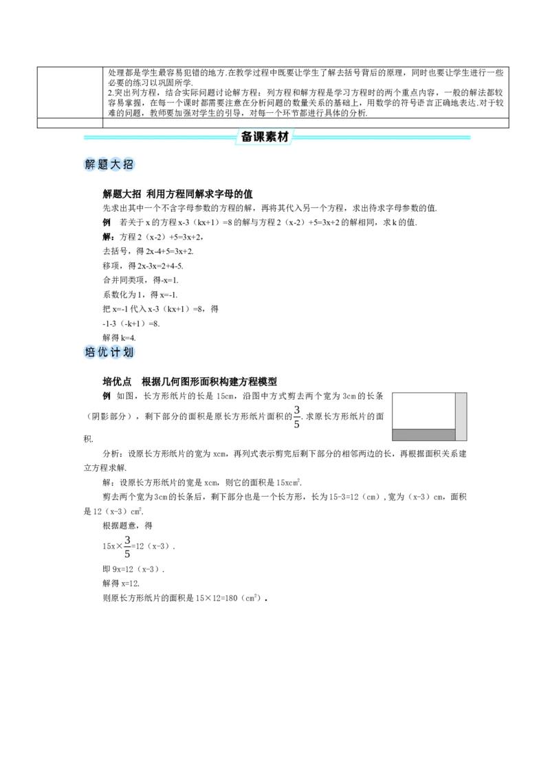 素养目标5.2.3利用去括号解一元一次方程教案（表格式）---2024-2025学年人教版数学上册_初中数学人教版_7上-初中数学人教版_7上-初中数学人教版（新版）_04教案