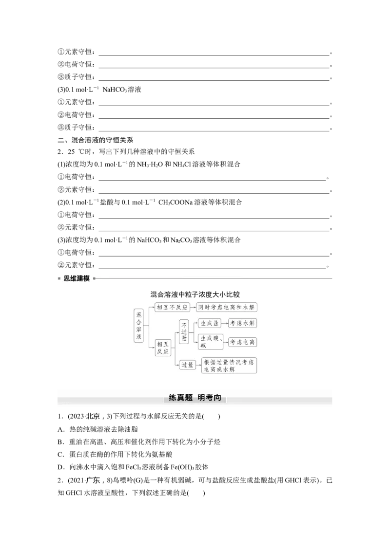 大单元四　第十二章　第55讲　盐类水解原理的应用、水解常数_05高考化学_2025年新高考资料_一轮复习_2025大一轮复习讲义+课件（完结）_2025大一轮复习讲义化学学生用书Word版文档全书