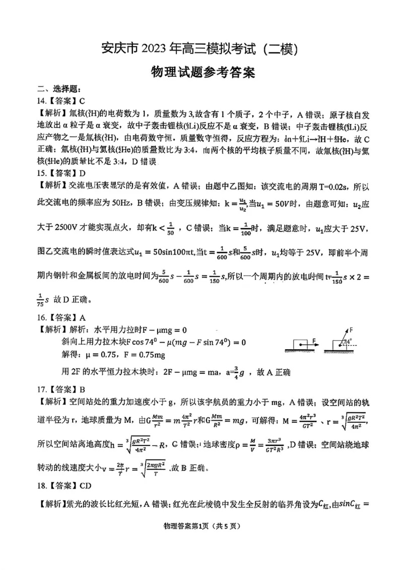 安庆二模理综答案公众号：一枚试卷君_05高考化学_高考模拟题_新高考_2023年安徽省安庆市高三模拟考试（二模）理综_2023年安徽省安庆市高三模拟考试（二模）理综