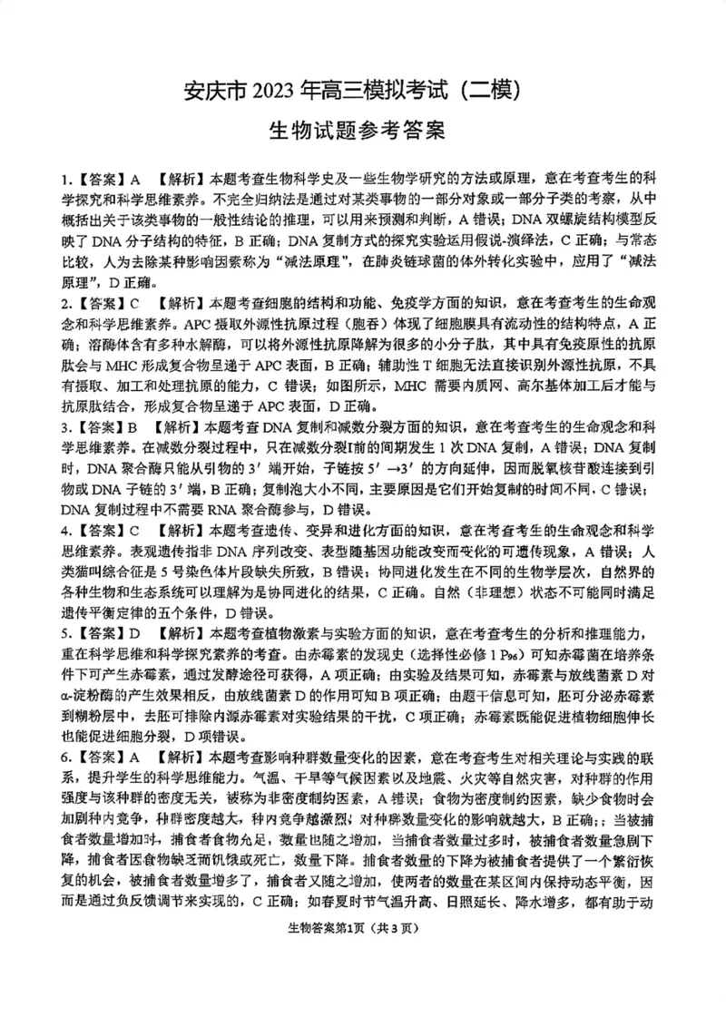 安庆二模理综答案公众号：一枚试卷君_05高考化学_高考模拟题_新高考_2023年安徽省安庆市高三模拟考试（二模）理综_2023年安徽省安庆市高三模拟考试（二模）理综