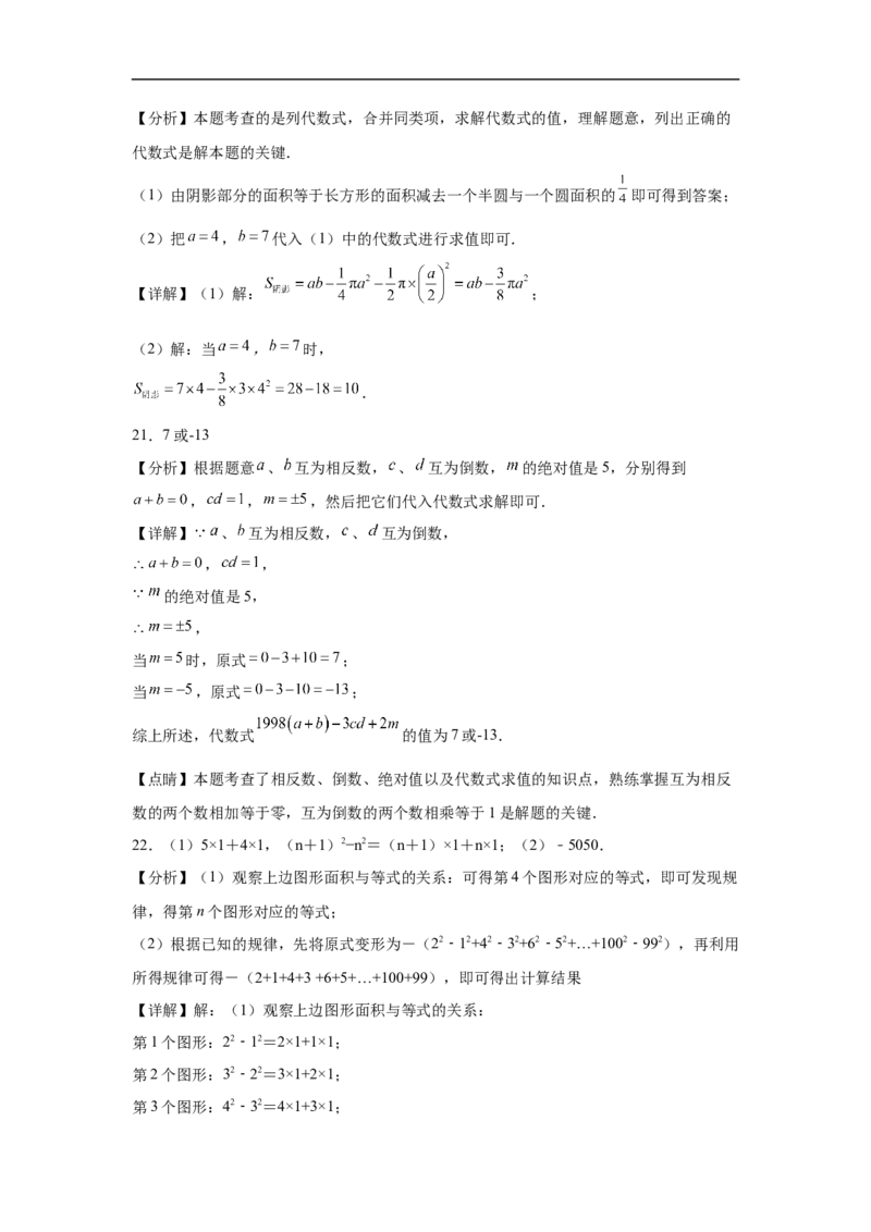 人教版2024七年级数学上册第三章代数式单元测试卷（含解析）_初中数学人教版_7上-初中数学人教版_7上-初中数学人教版（新版）_06习题试卷_单元测试_单元试卷含解析