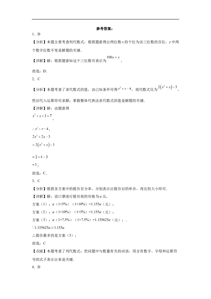 人教版2024七年级数学上册第三章代数式单元测试卷（含解析）_初中数学人教版_7上-初中数学人教版_7上-初中数学人教版（新版）_06习题试卷_单元测试_单元试卷含解析
