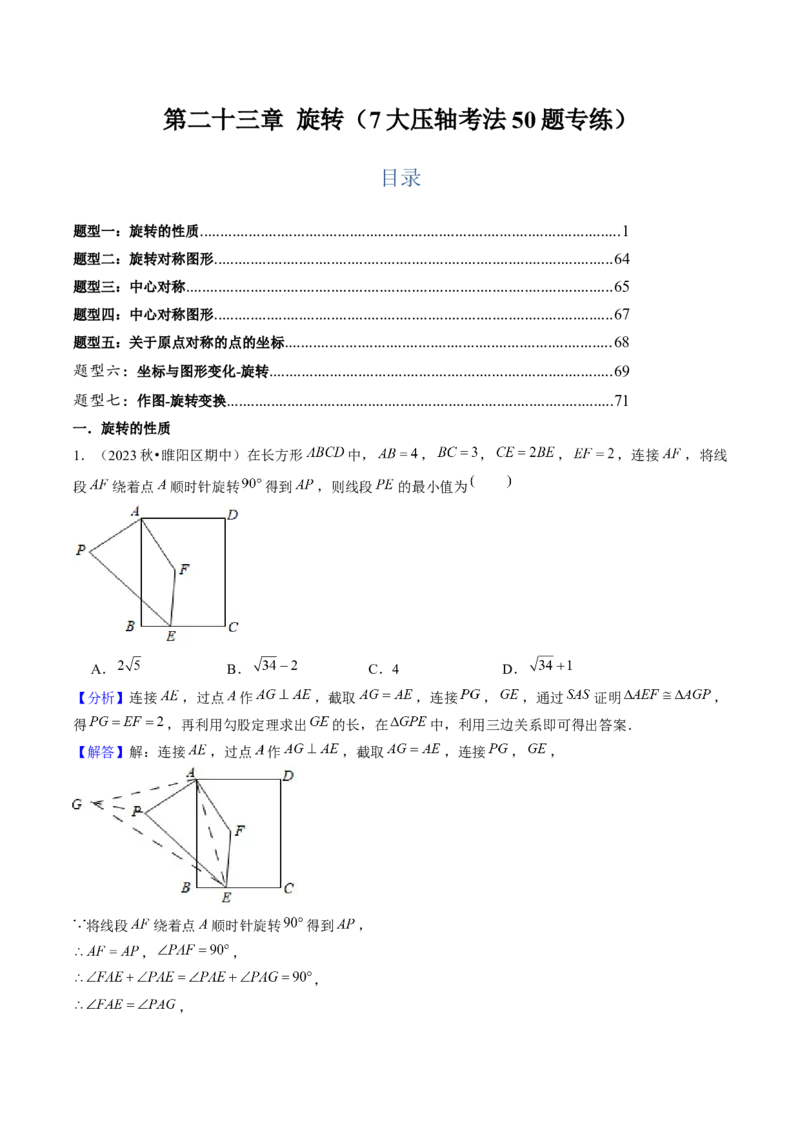 第二十三章旋转（7大压轴考法50题专练）教师版_初中数学_九年级数学上册（人教版）_压轴题攻略-V9_2025版
