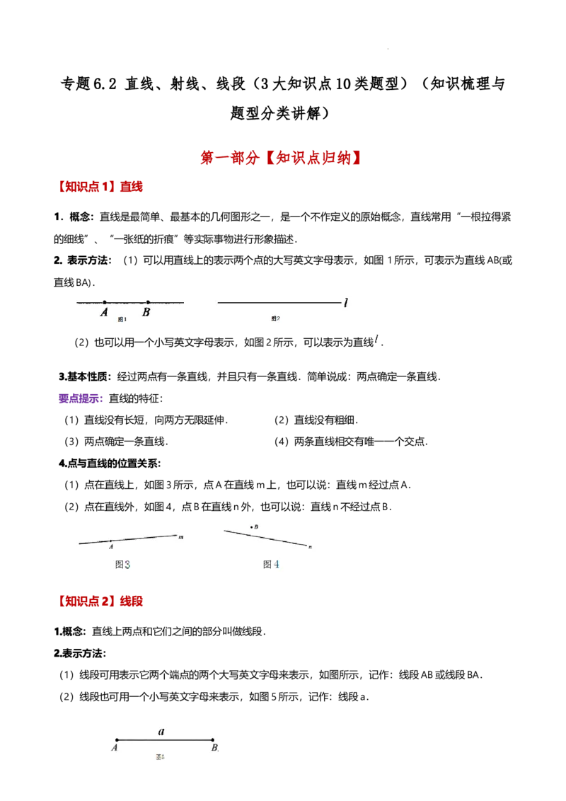 专题6.2直线、射线、线段（3大知识点10类题型）（知识梳理与题型分类讲解）（人教版）（原卷版）_初中数学人教版_7上-初中数学人教版_7上-初中数学人教版（新版）_07讲义练习