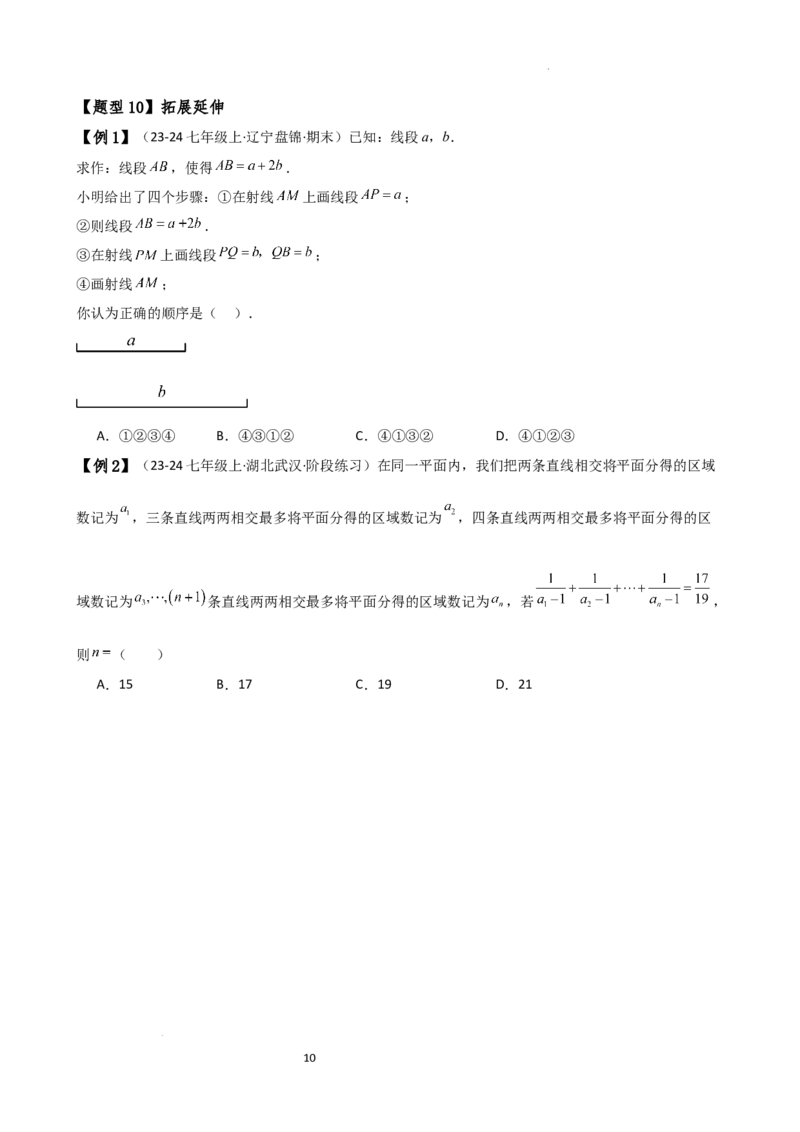 专题6.2直线、射线、线段（3大知识点10类题型）（知识梳理与题型分类讲解）（人教版）（原卷版）_初中数学人教版_7上-初中数学人教版_7上-初中数学人教版（新版）_07讲义练习