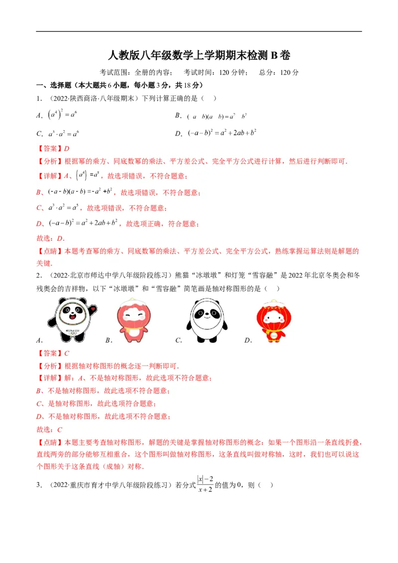 人教版八年级数学上学期期末检测B卷（解析版）_初中数学人教版_8上-初中数学人教版_旧版_06习题试卷_4期末试卷