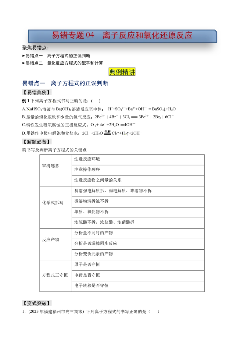 易错专题04离子反应和氧化还原反应-2024年高考化学考前易错聚焦（原卷版）_05高考化学_2024年新高考资料_5.2024三轮冲刺_2024年高考化学考前易错聚焦