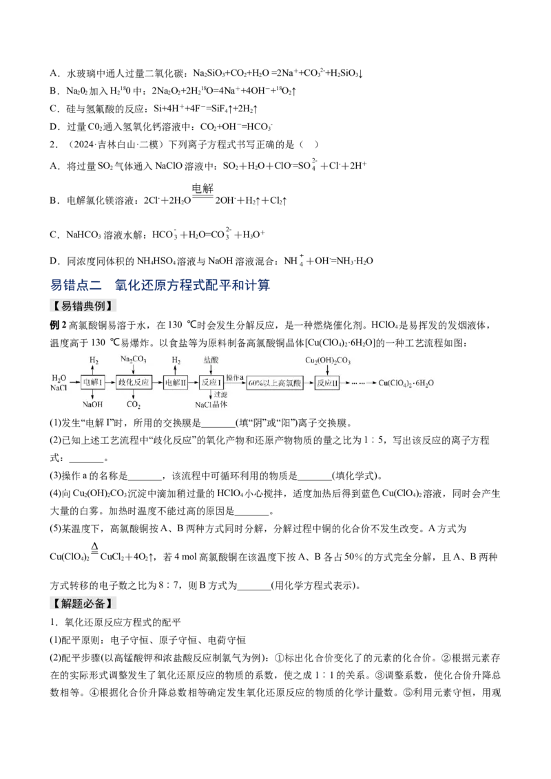 易错专题04离子反应和氧化还原反应-2024年高考化学考前易错聚焦（原卷版）_05高考化学_2024年新高考资料_5.2024三轮冲刺_2024年高考化学考前易错聚焦