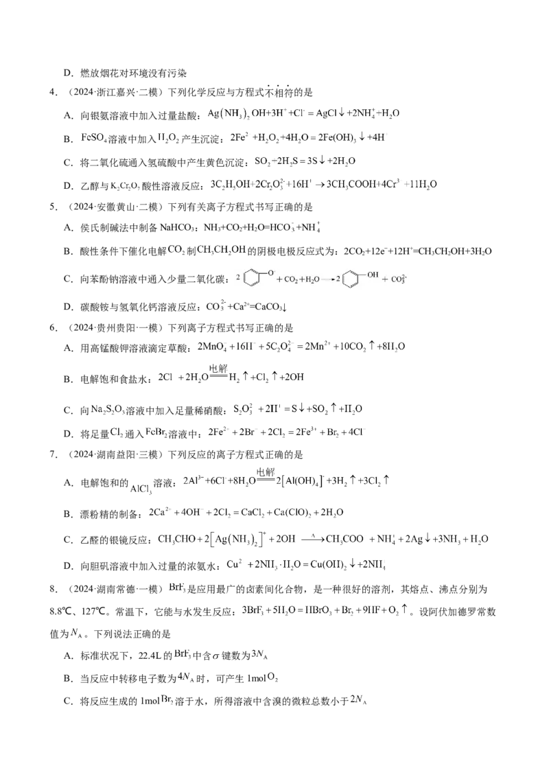 易错专题04离子反应和氧化还原反应-2024年高考化学考前易错聚焦（原卷版）_05高考化学_2024年新高考资料_5.2024三轮冲刺_2024年高考化学考前易错聚焦