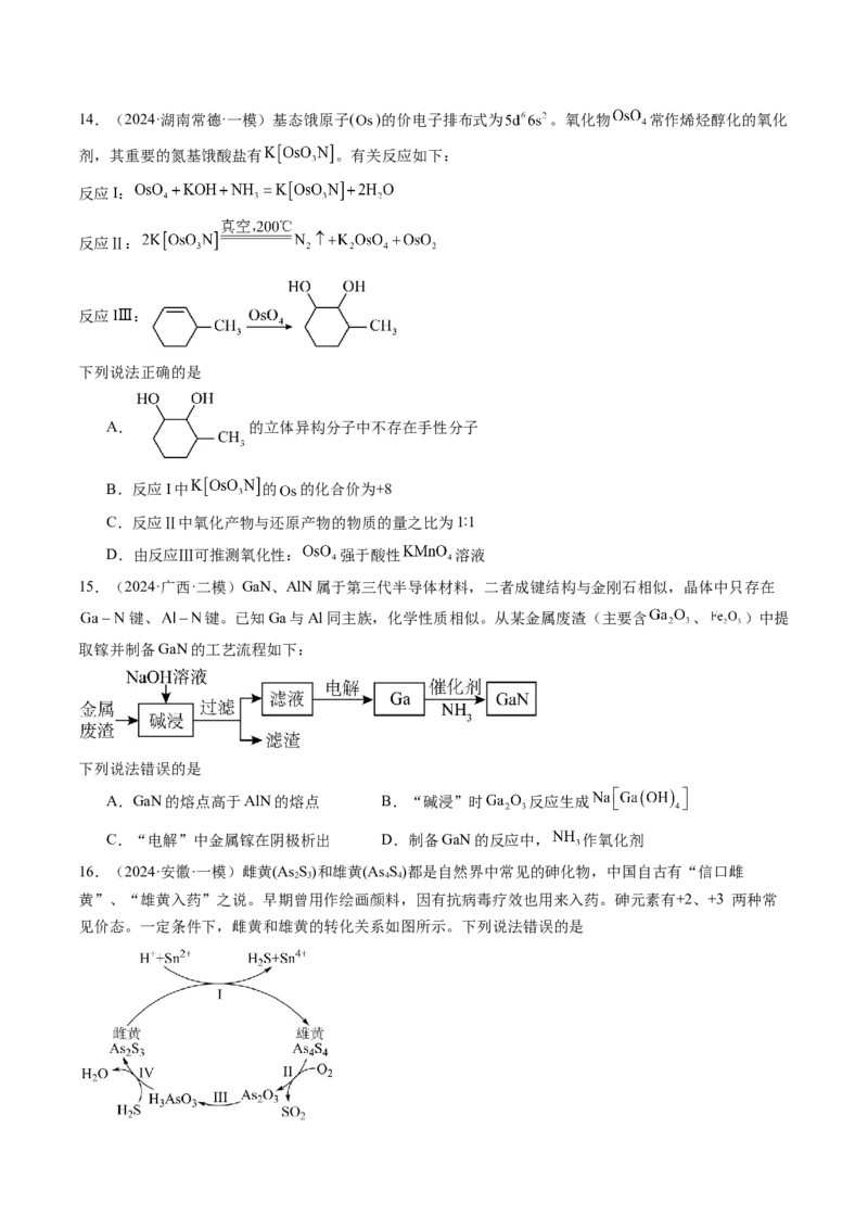 易错专题04离子反应和氧化还原反应-2024年高考化学考前易错聚焦（原卷版）_05高考化学_2024年新高考资料_5.2024三轮冲刺_2024年高考化学考前易错聚焦