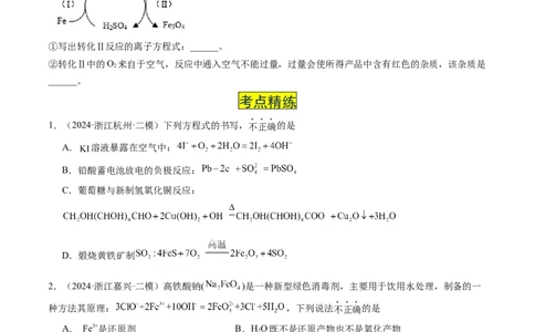易错专题04离子反应和氧化还原反应-2024年高考化学考前易错聚焦（原卷版）_05高考化学_2024年新高考资料_5.2024三轮冲刺_2024年高考化学考前易错聚焦