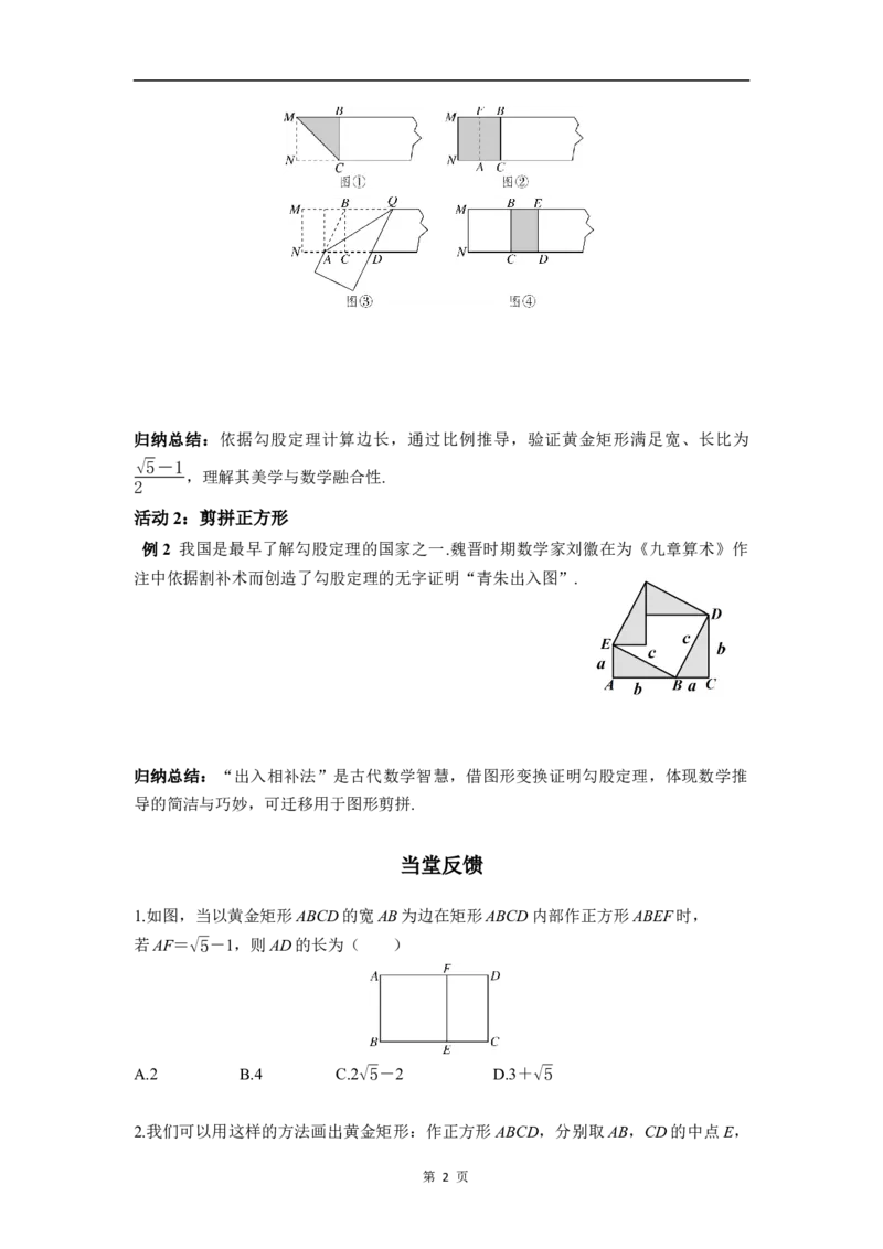 数学活动：黄金矩形与剪拼正方形(1)_初中数学人教版_八年级数学下册_保存转存之后查看(1)_2026春季新版-持续更新中_第三套-东方_01.人教数学8下第4套课件+教案+导学案26春已更完