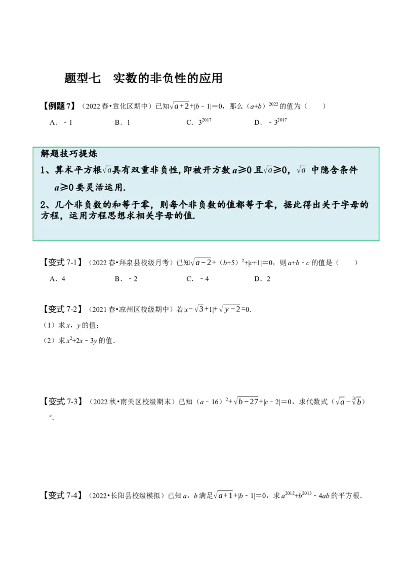 第六章实数知识串讲+热考题型（原卷版）_初中数学人教版_7下-初中数学人教版_7下-初中数学人教版（旧版）赠送_07专项讲练