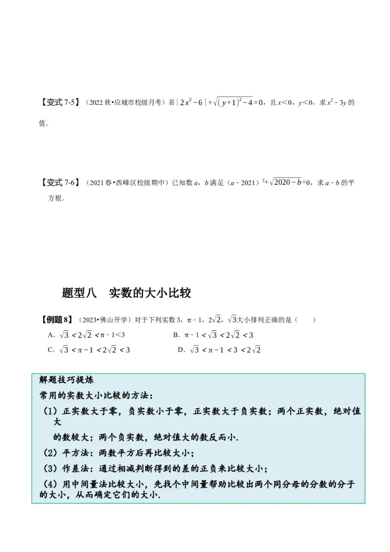 第六章实数知识串讲+热考题型（原卷版）_初中数学人教版_7下-初中数学人教版_7下-初中数学人教版（旧版）赠送_07专项讲练