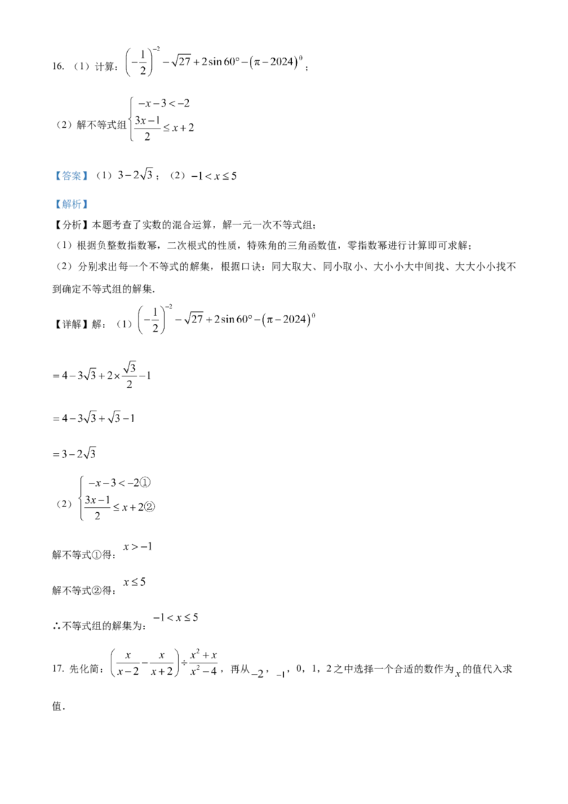精品解析：2024年四川省达州市中考数学真题（解析版）_new_初中数学人教版_9下-初中数学人教版_09中考真题_2024中考数学真题