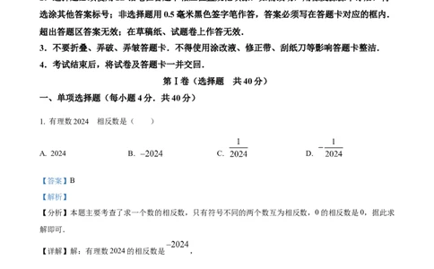 精品解析：2024年四川省达州市中考数学真题（解析版）_new_初中数学人教版_9下-初中数学人教版_09中考真题_2024中考数学真题