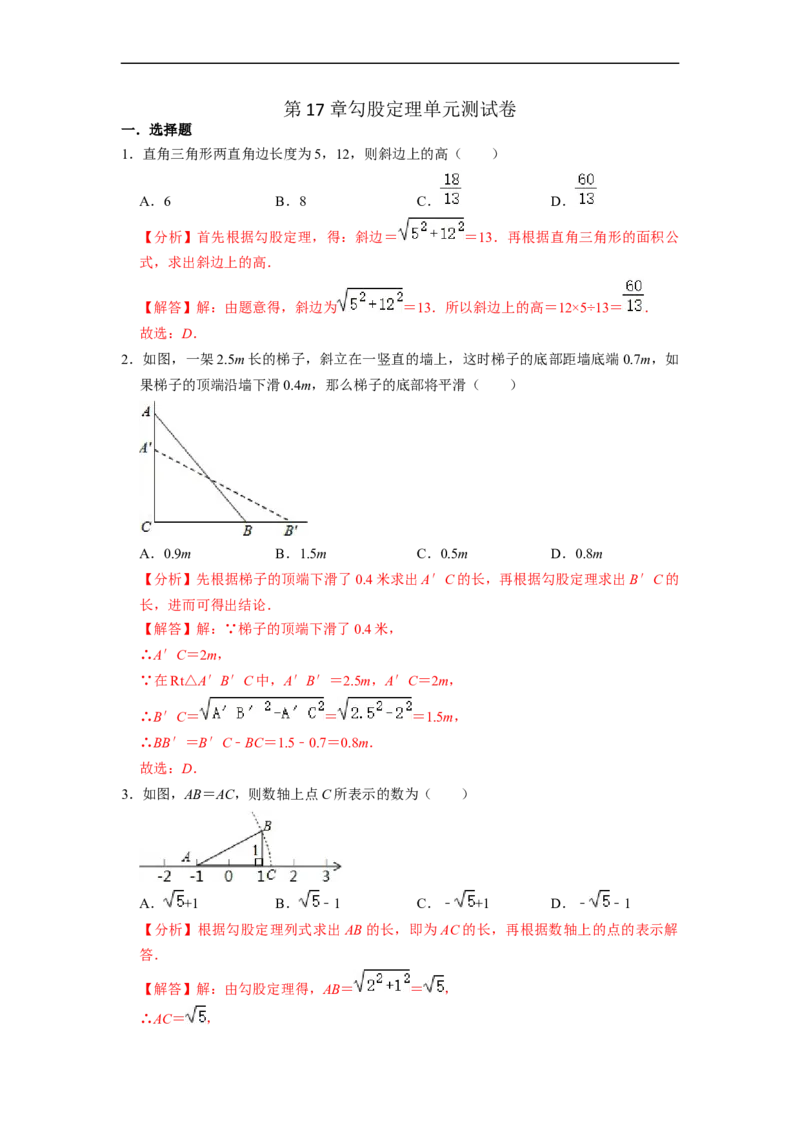 第17章勾股定理单元测试卷-重要笔记八年级数学下学期重要考点精讲精练(人教版)（解析版）_初中数学人教版_八年级数学下册_保存转存之后查看(1)_旧版-可参考_06习题试卷_2单元测试