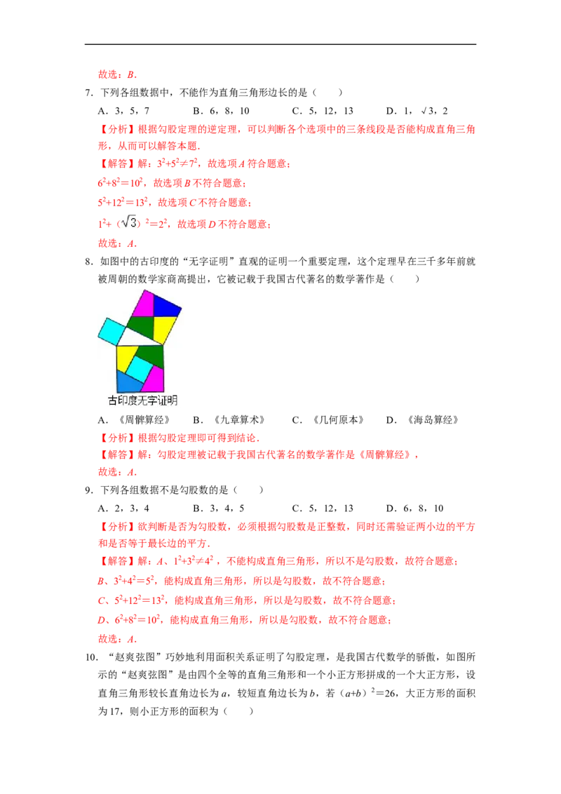 第17章勾股定理单元测试卷-重要笔记八年级数学下学期重要考点精讲精练(人教版)（解析版）_初中数学人教版_八年级数学下册_保存转存之后查看(1)_旧版-可参考_06习题试卷_2单元测试