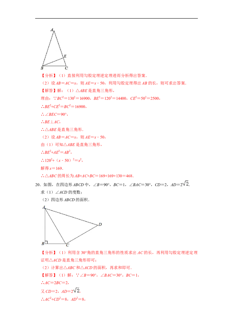 第17章勾股定理单元测试卷-重要笔记八年级数学下学期重要考点精讲精练(人教版)（解析版）_初中数学人教版_八年级数学下册_保存转存之后查看(1)_旧版-可参考_06习题试卷_2单元测试