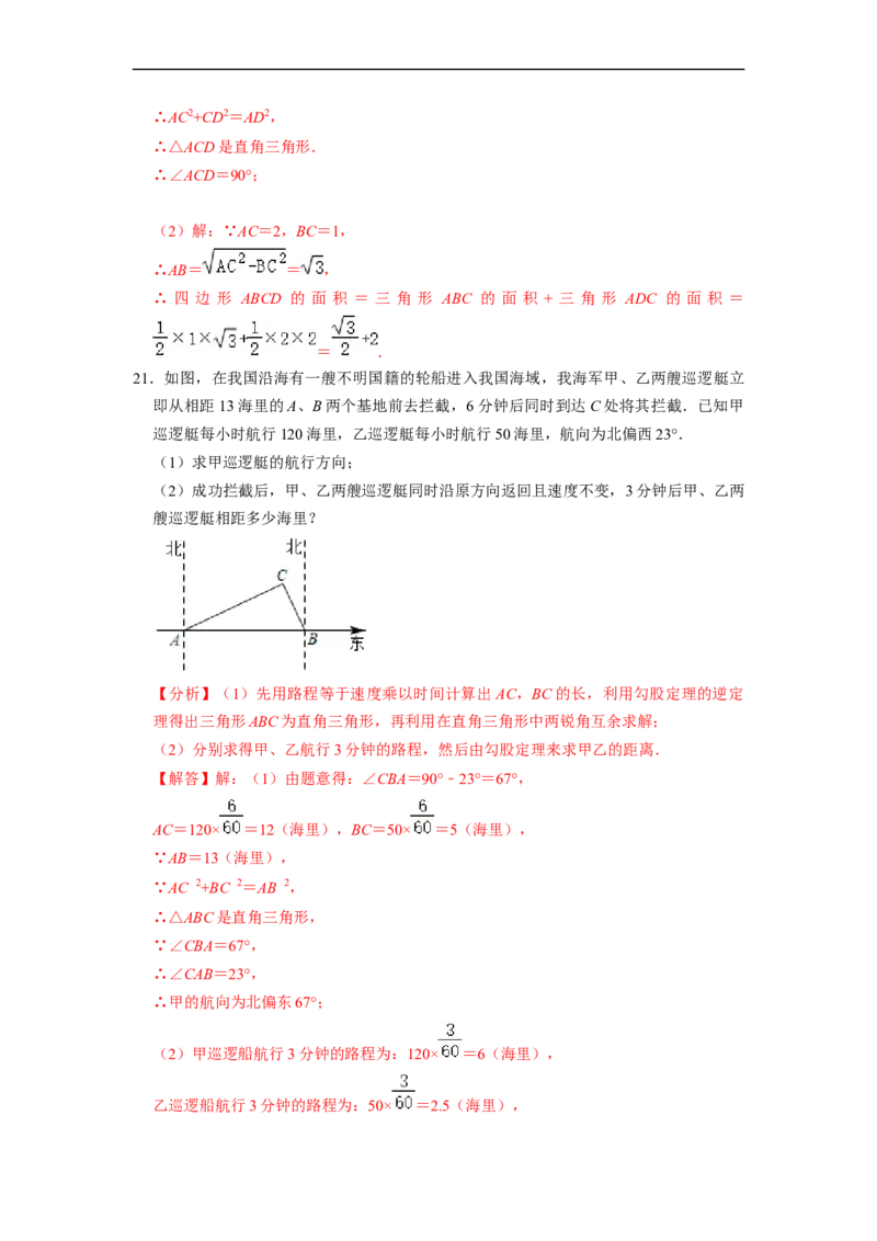 第17章勾股定理单元测试卷-重要笔记八年级数学下学期重要考点精讲精练(人教版)（解析版）_初中数学人教版_八年级数学下册_保存转存之后查看(1)_旧版-可参考_06习题试卷_2单元测试