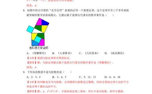 第17章勾股定理单元测试卷-重要笔记八年级数学下学期重要考点精讲精练(人教版)（解析版）_初中数学人教版_八年级数学下册_保存转存之后查看(1)_旧版-可参考_06习题试卷_2单元测试