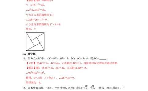 第17章勾股定理单元测试卷-重要笔记八年级数学下学期重要考点精讲精练(人教版)（解析版）_初中数学人教版_八年级数学下册_保存转存之后查看(1)_旧版-可参考_06习题试卷_2单元测试