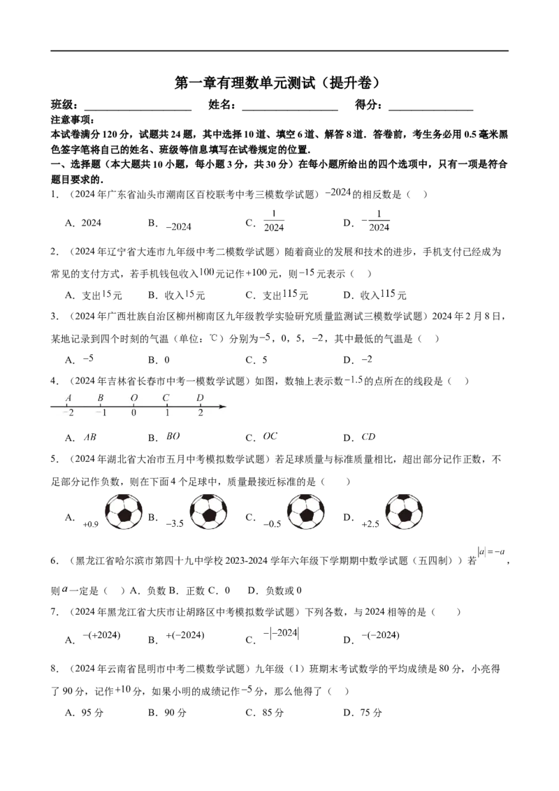 第一章有理数单元测试（新教材，提升卷）（原卷版）_初中数学人教版_7上-初中数学人教版_7上-初中数学人教版（新版）_06习题试卷_单元测试_单元提升培优原卷+解析