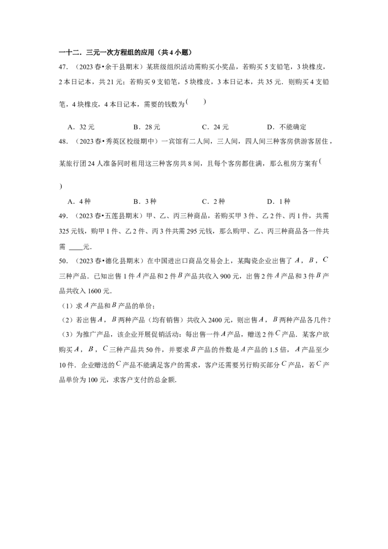第08章二元一次方程组章节复习卷（12个知识点+50题练习）（学生版）_初中数学_七年级数学下册（人教版）_常见题型通关讲解练-V3