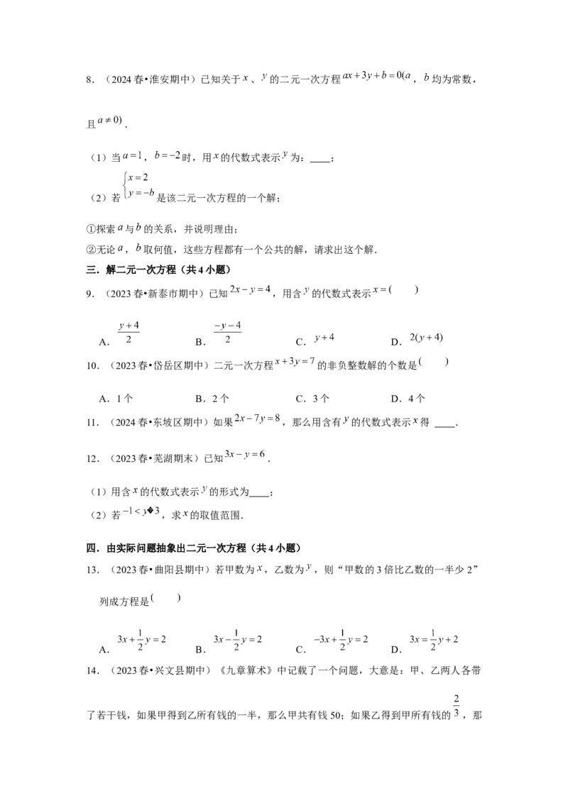 第08章二元一次方程组章节复习卷（12个知识点+50题练习）（学生版）_初中数学_七年级数学下册（人教版）_常见题型通关讲解练-V3