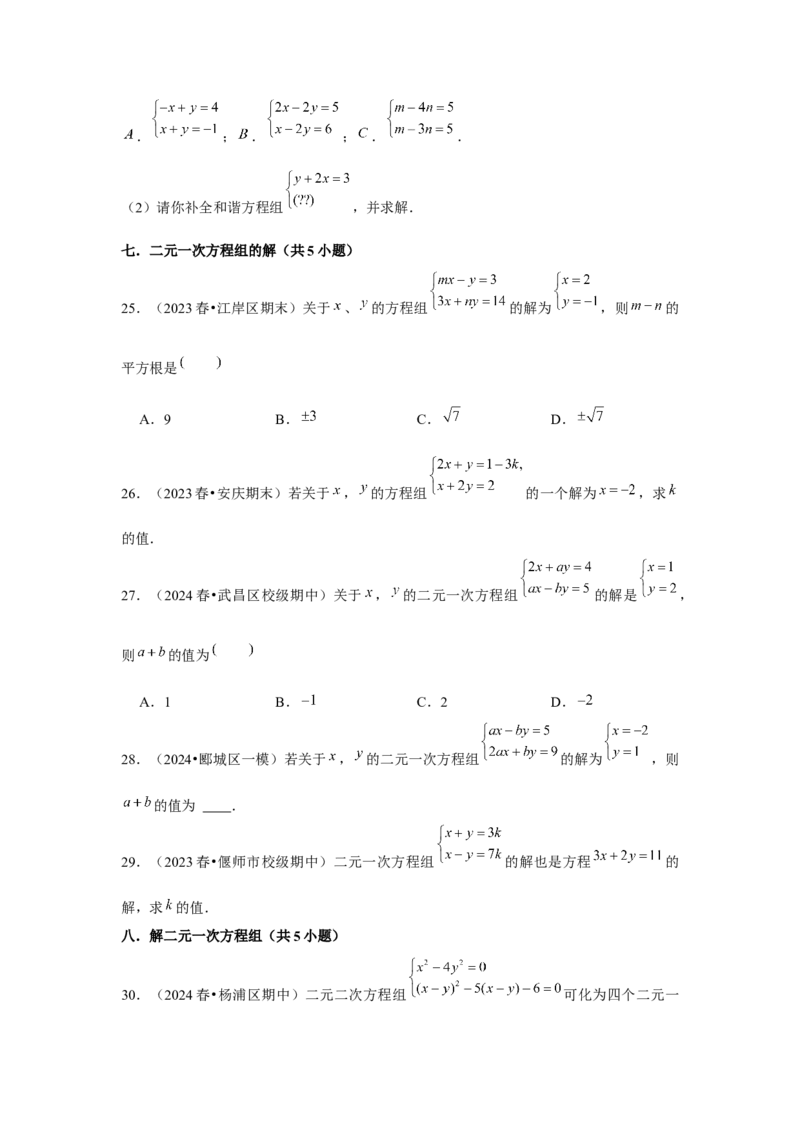 第08章二元一次方程组章节复习卷（12个知识点+50题练习）（学生版）_初中数学_七年级数学下册（人教版）_常见题型通关讲解练-V3