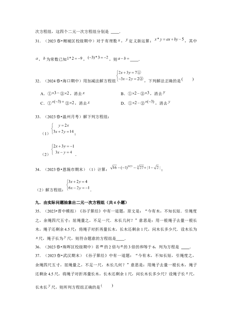 第08章二元一次方程组章节复习卷（12个知识点+50题练习）（学生版）_初中数学_七年级数学下册（人教版）_常见题型通关讲解练-V3