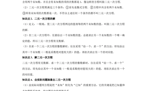 第08章二元一次方程组章节复习卷（12个知识点+50题练习）（学生版）_初中数学_七年级数学下册（人教版）_常见题型通关讲解练-V3