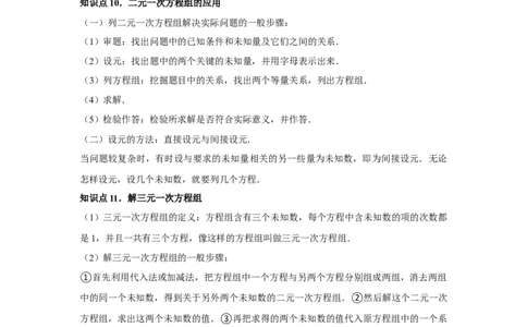 第08章二元一次方程组章节复习卷（12个知识点+50题练习）（学生版）_初中数学_七年级数学下册（人教版）_常见题型通关讲解练-V3