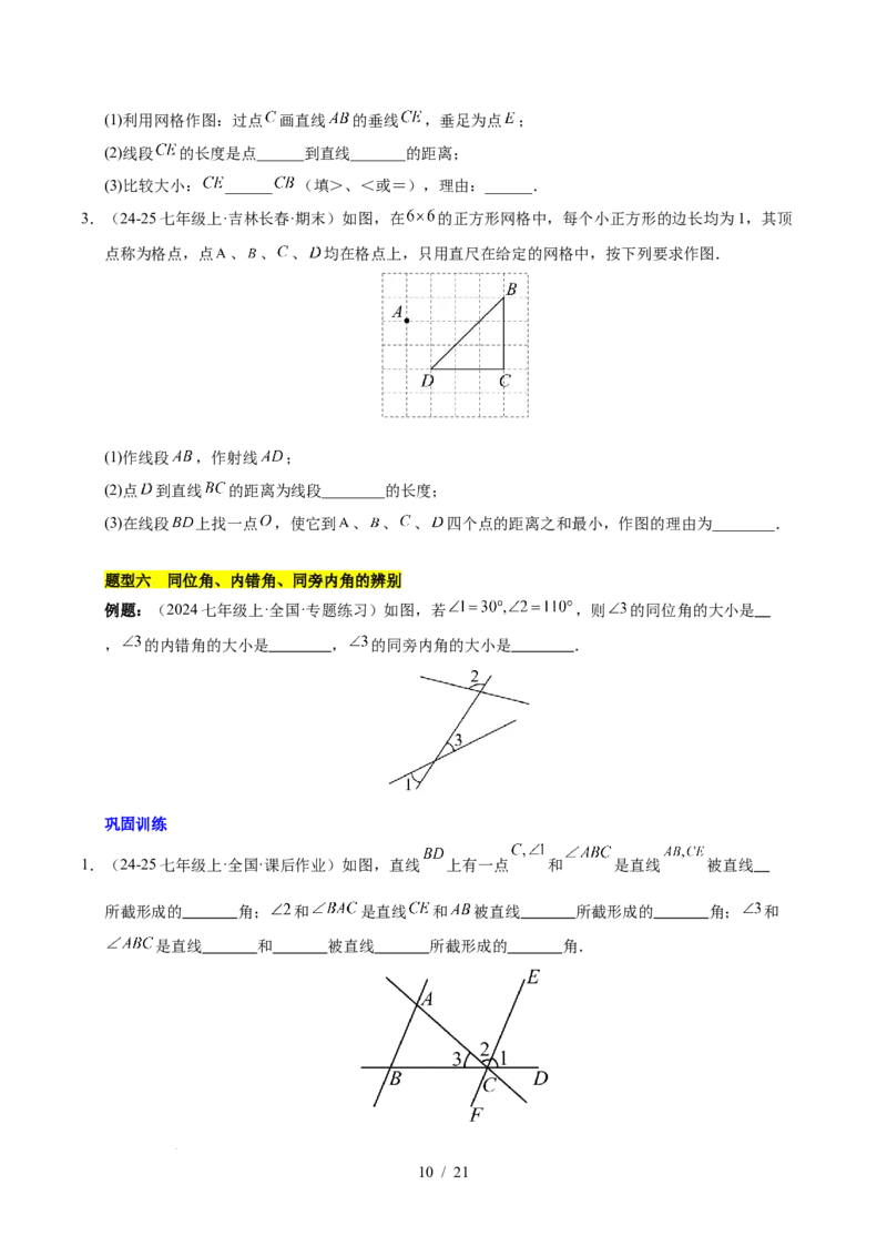 第七章相交线与平行线（单元复习10个知识点+16类题型突破）（原卷版）_初中数学人教版_7下-初中数学人教版_7下-初中数学人教版（2025春季新版）持续更新_05习题试卷_单元知识点+测试