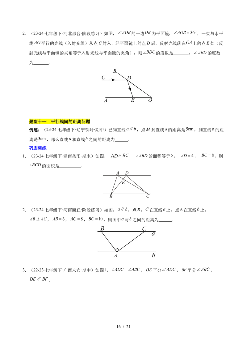 第七章相交线与平行线（单元复习10个知识点+16类题型突破）（原卷版）_初中数学人教版_7下-初中数学人教版_7下-初中数学人教版（2025春季新版）持续更新_05习题试卷_单元知识点+测试