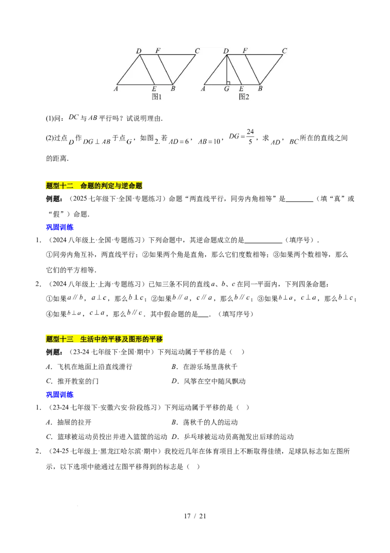 第七章相交线与平行线（单元复习10个知识点+16类题型突破）（原卷版）_初中数学人教版_7下-初中数学人教版_7下-初中数学人教版（2025春季新版）持续更新_05习题试卷_单元知识点+测试
