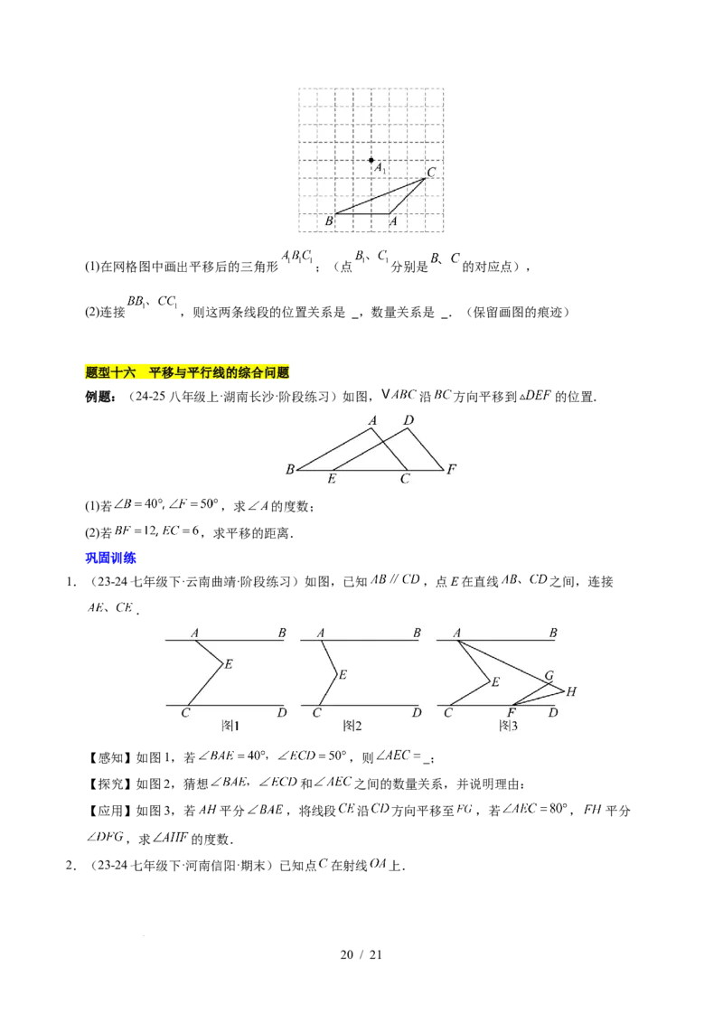 第七章相交线与平行线（单元复习10个知识点+16类题型突破）（原卷版）_初中数学人教版_7下-初中数学人教版_7下-初中数学人教版（2025春季新版）持续更新_05习题试卷_单元知识点+测试