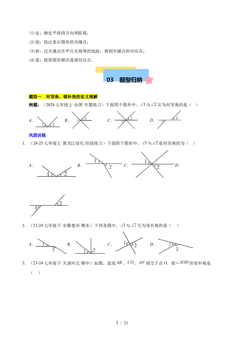 第七章相交线与平行线（单元复习10个知识点+16类题型突破）（原卷版）_初中数学人教版_7下-初中数学人教版_7下-初中数学人教版（2025春季新版）持续更新_05习题试卷_单元知识点+测试