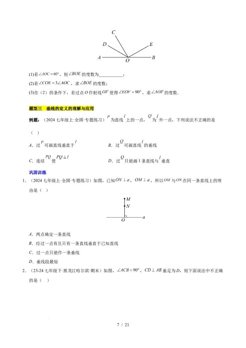 第七章相交线与平行线（单元复习10个知识点+16类题型突破）（原卷版）_初中数学人教版_7下-初中数学人教版_7下-初中数学人教版（2025春季新版）持续更新_05习题试卷_单元知识点+测试