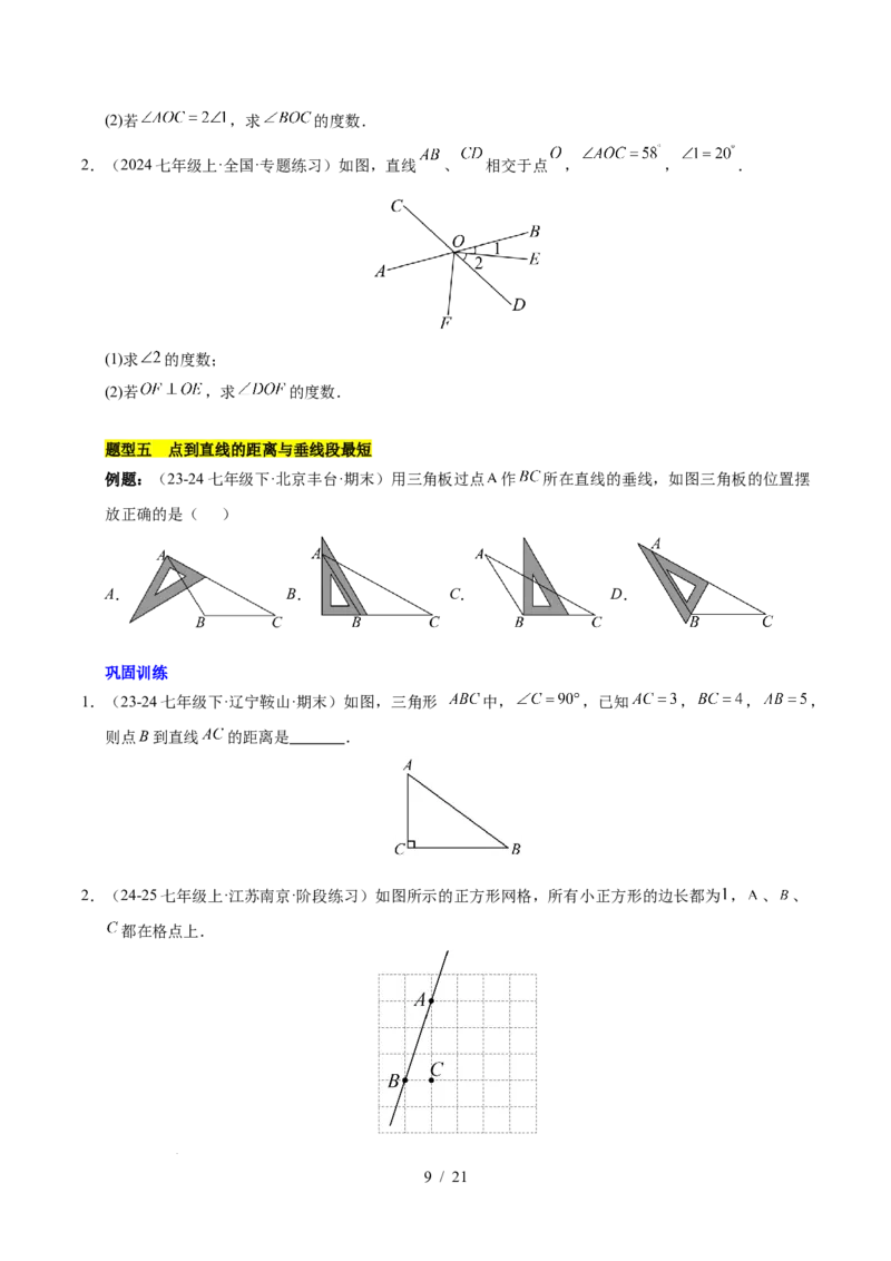 第七章相交线与平行线（单元复习10个知识点+16类题型突破）（原卷版）_初中数学人教版_7下-初中数学人教版_7下-初中数学人教版（2025春季新版）持续更新_05习题试卷_单元知识点+测试
