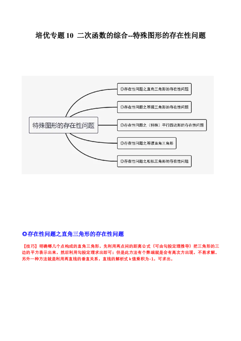 培优专题10二次函数的综合--特殊图形的存在性问题-解析版_初中数学人教版_9下-初中数学人教版_07专项讲练_核心考点突破2022-2023学年九年级数学精选专题培优讲与练（人教版）