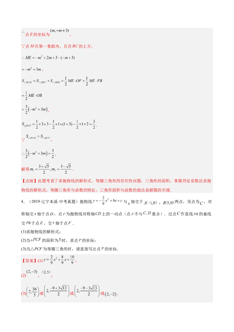 培优专题10二次函数的综合--特殊图形的存在性问题-解析版_初中数学人教版_9下-初中数学人教版_07专项讲练_核心考点突破2022-2023学年九年级数学精选专题培优讲与练（人教版）