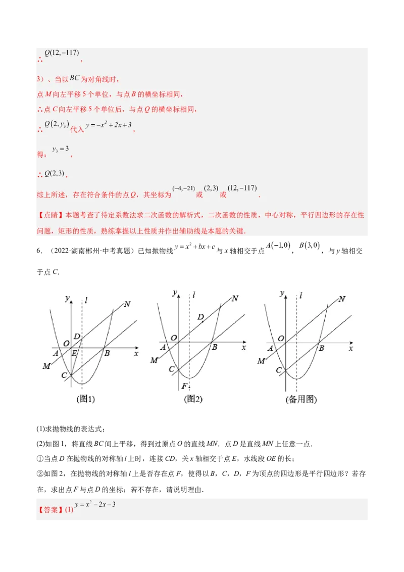 培优专题10二次函数的综合--特殊图形的存在性问题-解析版_初中数学人教版_9下-初中数学人教版_07专项讲练_核心考点突破2022-2023学年九年级数学精选专题培优讲与练（人教版）