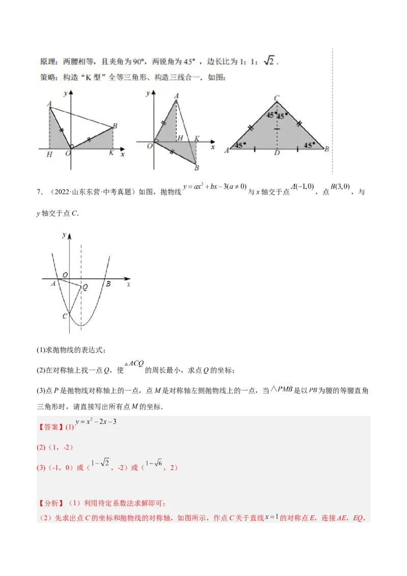 培优专题10二次函数的综合--特殊图形的存在性问题-解析版_初中数学人教版_9下-初中数学人教版_07专项讲练_核心考点突破2022-2023学年九年级数学精选专题培优讲与练（人教版）