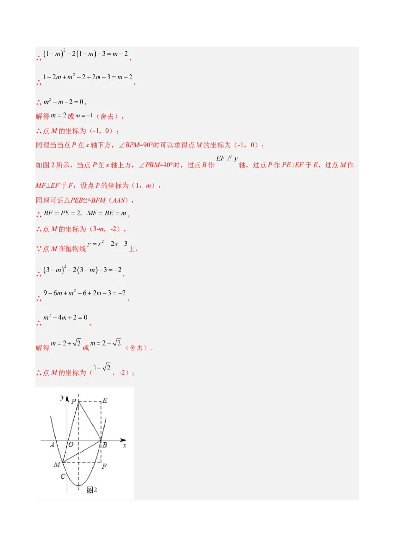 培优专题10二次函数的综合--特殊图形的存在性问题-解析版_初中数学人教版_9下-初中数学人教版_07专项讲练_核心考点突破2022-2023学年九年级数学精选专题培优讲与练（人教版）