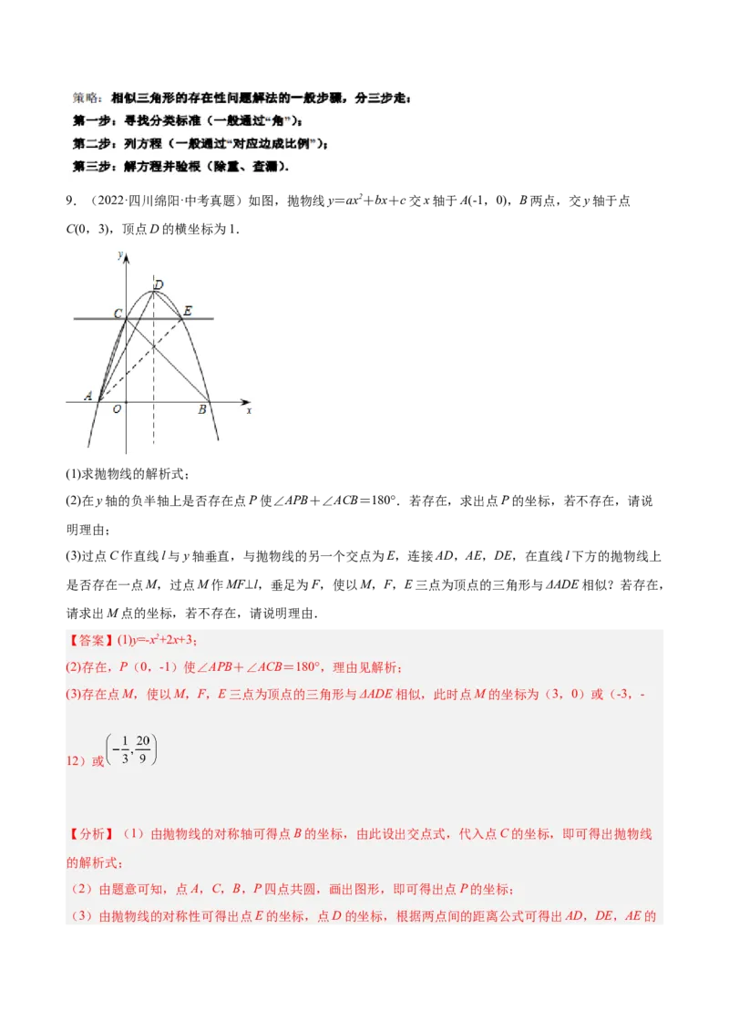 培优专题10二次函数的综合--特殊图形的存在性问题-解析版_初中数学人教版_9下-初中数学人教版_07专项讲练_核心考点突破2022-2023学年九年级数学精选专题培优讲与练（人教版）