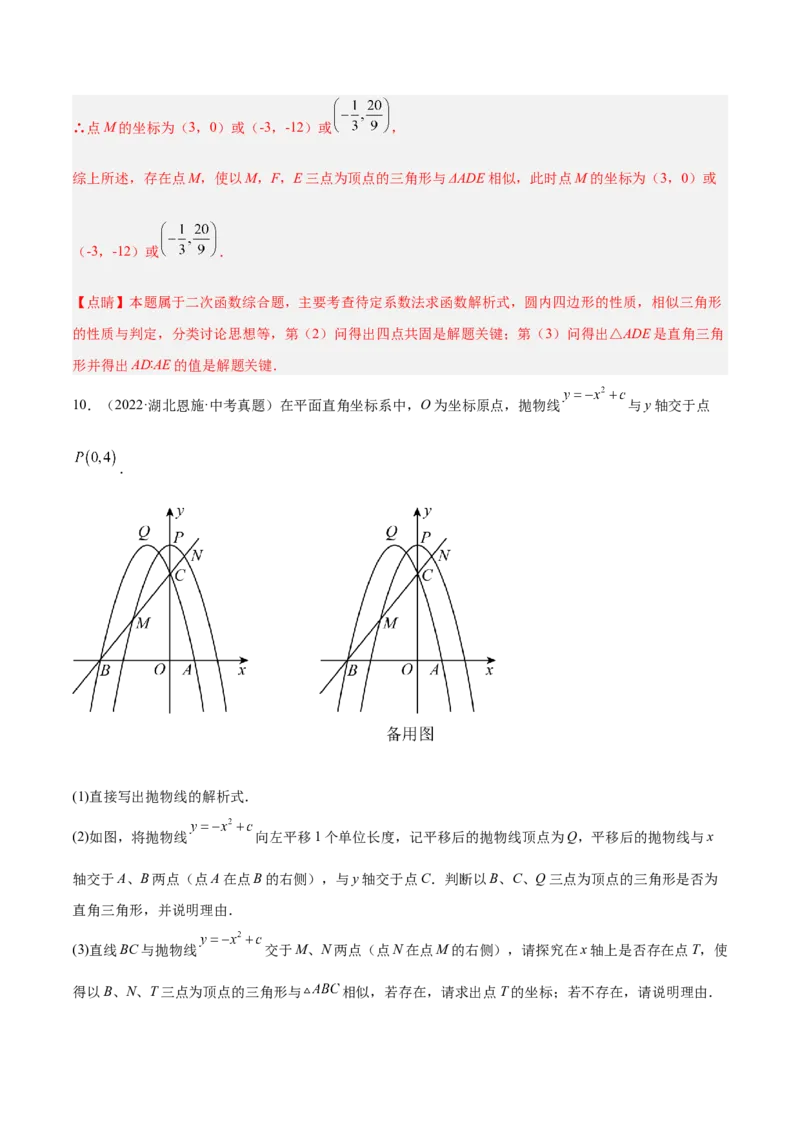 培优专题10二次函数的综合--特殊图形的存在性问题-解析版_初中数学人教版_9下-初中数学人教版_07专项讲练_核心考点突破2022-2023学年九年级数学精选专题培优讲与练（人教版）