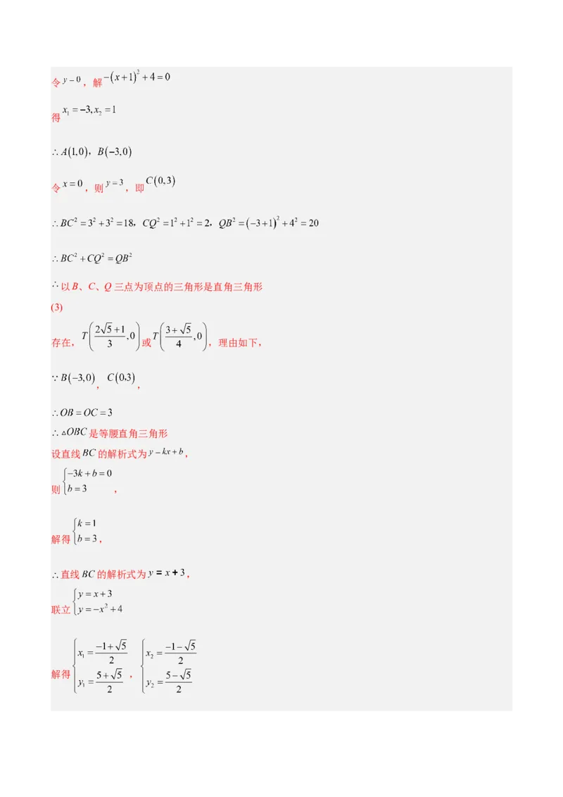培优专题10二次函数的综合--特殊图形的存在性问题-解析版_初中数学人教版_9下-初中数学人教版_07专项讲练_核心考点突破2022-2023学年九年级数学精选专题培优讲与练（人教版）