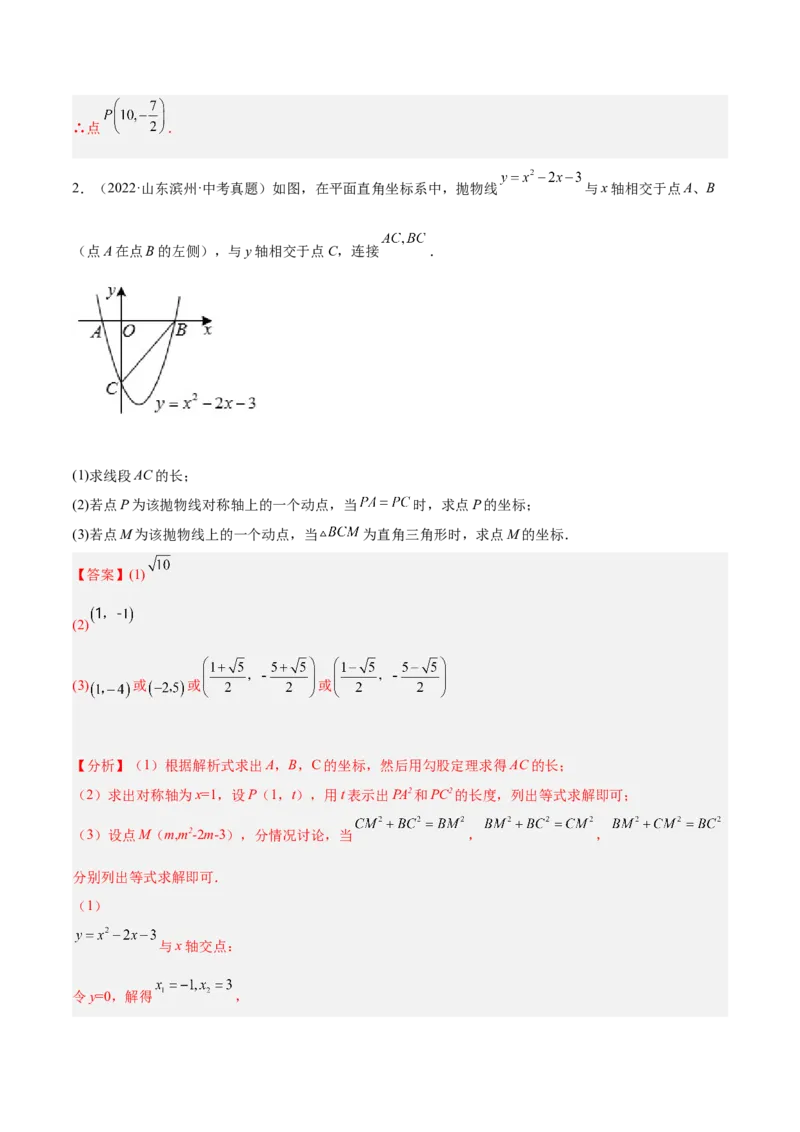 培优专题10二次函数的综合--特殊图形的存在性问题-解析版_初中数学人教版_9下-初中数学人教版_07专项讲练_核心考点突破2022-2023学年九年级数学精选专题培优讲与练（人教版）