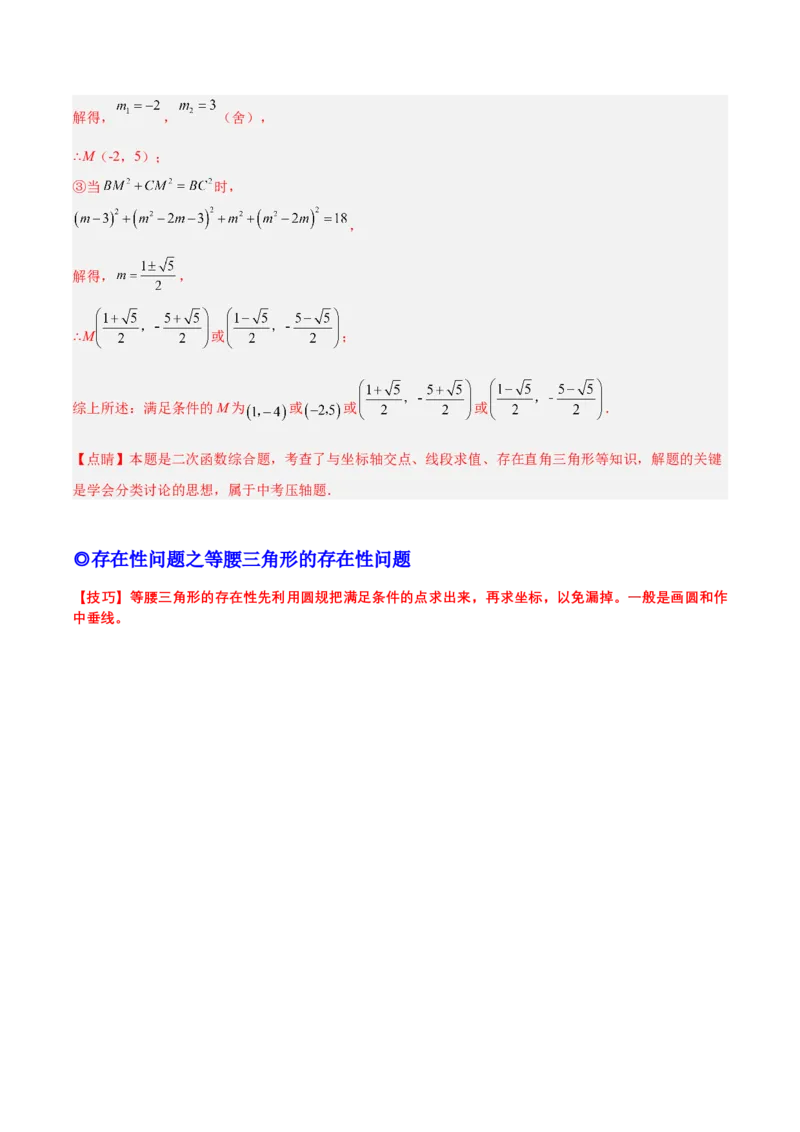 培优专题10二次函数的综合--特殊图形的存在性问题-解析版_初中数学人教版_9下-初中数学人教版_07专项讲练_核心考点突破2022-2023学年九年级数学精选专题培优讲与练（人教版）